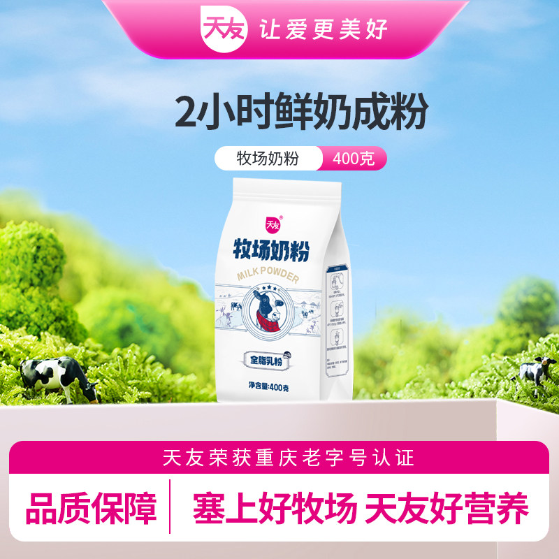天友牧场奶粉400g全脂乳粉成人牛奶粉袋装