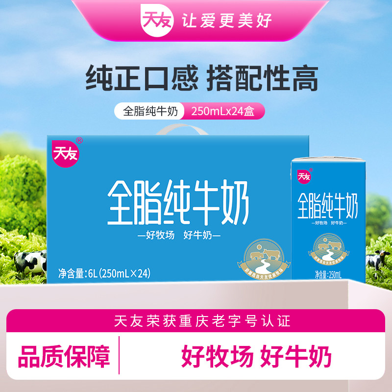 【天友】全脂纯牛奶250ml*24盒装常温全脂牛奶营养早餐奶整箱重庆