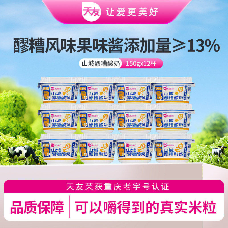 【低温酸奶】天友山城醪糟酸奶150g*12杯整箱风味酸牛乳重庆