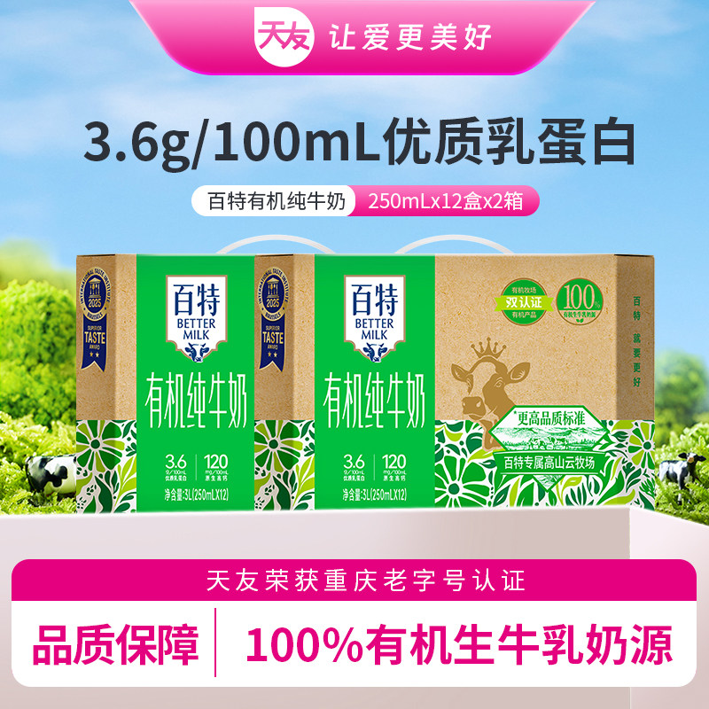 天友百特有机纯牛奶250ml*12盒*2箱常温包装组合装重庆