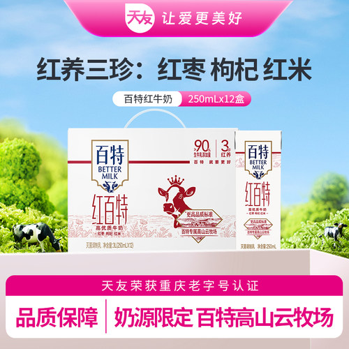 天友红百特盒装牛奶红枣枸杞整箱