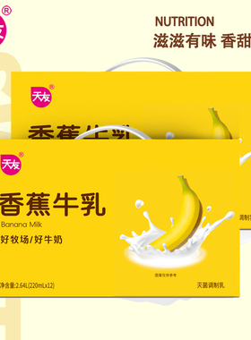 【组合装】天友香蕉牛乳220ml*12*2箱毫升整箱灭菌调制乳
