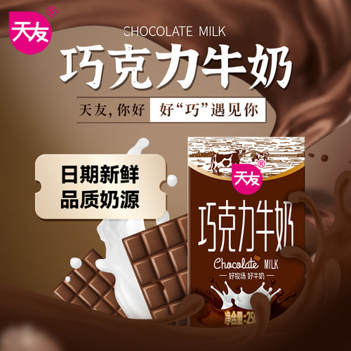 天友巧克力牛奶调制乳天友
