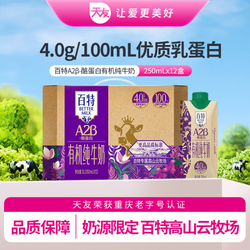 百特有机纯牛奶250ml*12盒