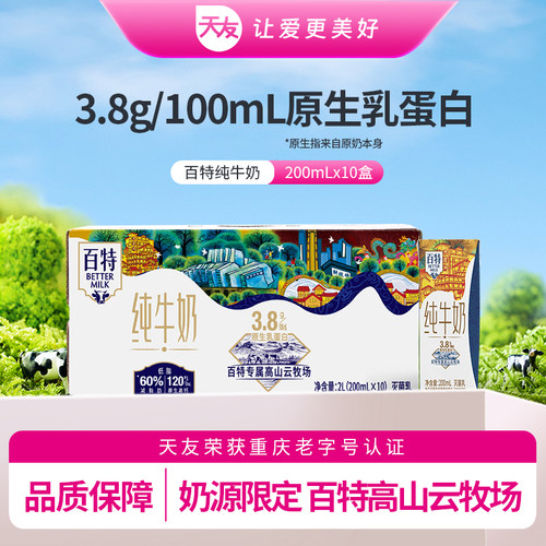 百特纯牛奶200mL*10盒