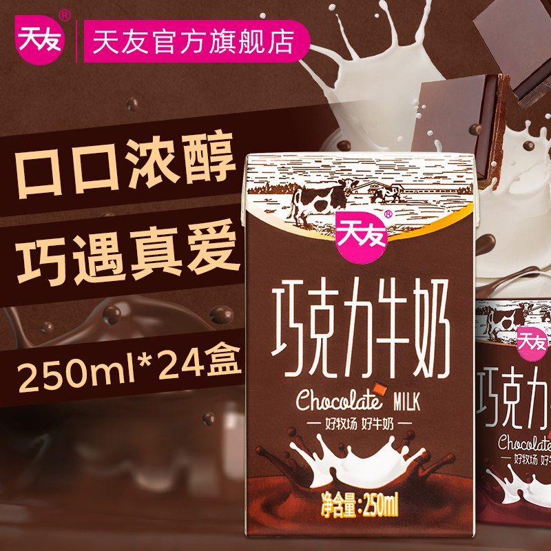 重庆天友巧克力牛奶250ml*24盒整箱全脂牛奶灭菌调制乳全脂牛奶-封面