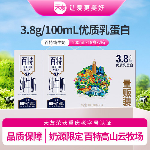 天友百特纯牛奶200ml*18盒