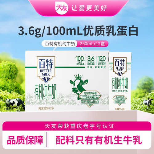 百特有机纯牛奶250ml*12盒