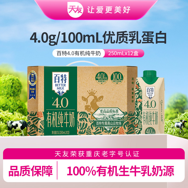 重庆天友百特4.0g有机纯牛奶250ml*12盒毫升常温130mg原生高钙