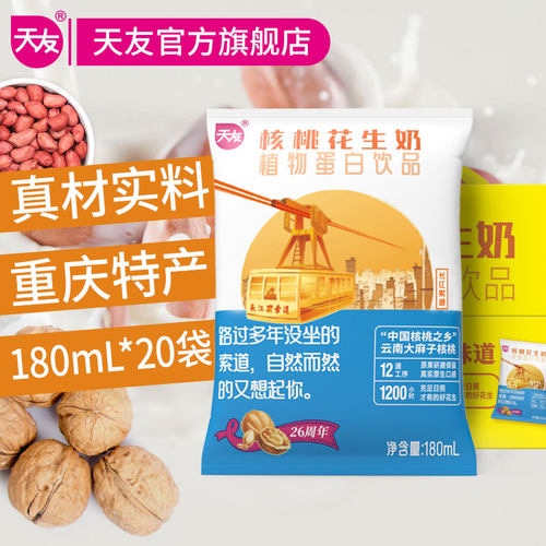 重庆天友核桃花生奶植物蛋白饮品