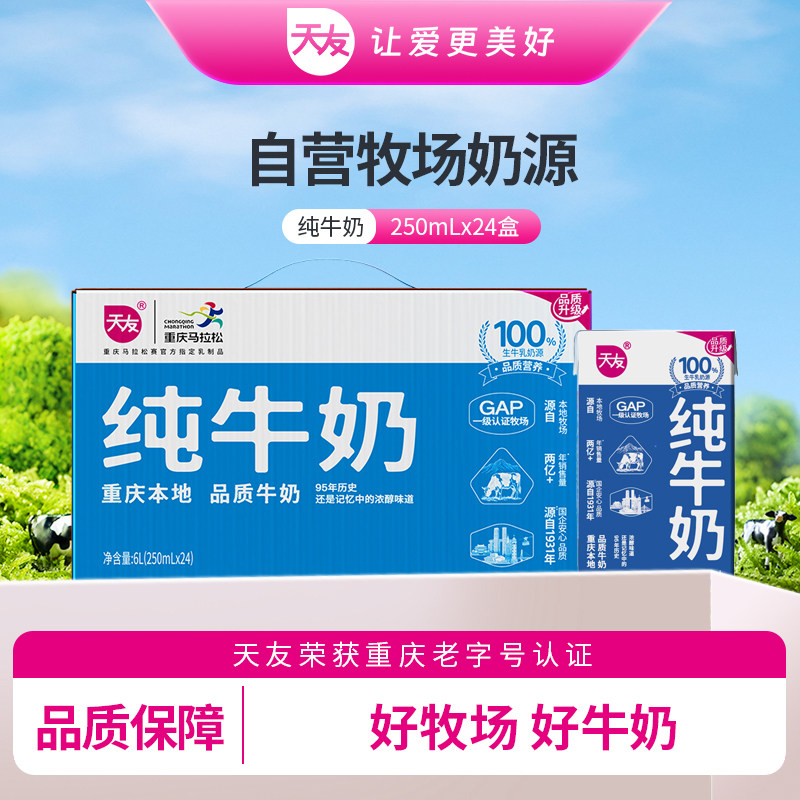天友纯牛奶250ml*24盒毫升整箱常温包装全脂牛奶营养早餐奶生牛乳