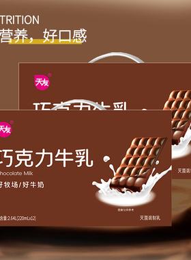 天友巧克力牛乳220ml*12*2提组合装毫升灭菌调制乳