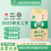 2025年新米瑞米轩东北黑龙江五常有机稻花香大米5kg10斤真空包装