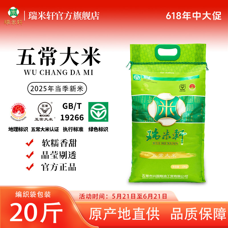 2025年新米瑞米轩东北黑龙江五常大米稻花香大米10kg编织袋20斤装