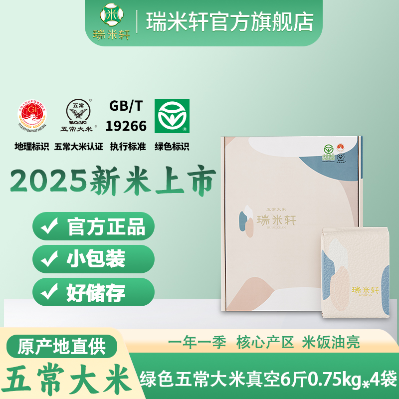 2025年五常大米新米瑞米轩