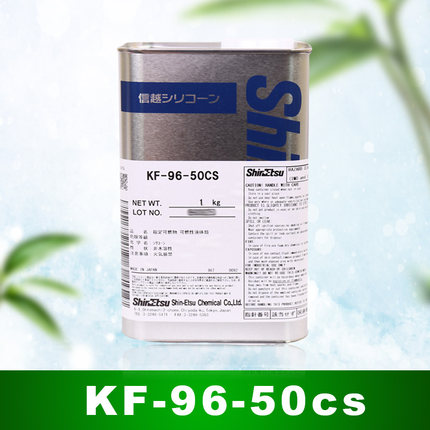 ShinEtsu KF-96-50CS纺织助剂 信越KF-96-50CS硅油