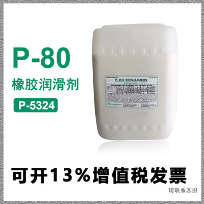 P80美国IPC P-80 EMULSION临时性橡胶润滑剂 P-5324润滑液 20L/桶