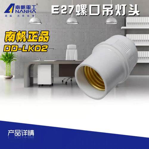 螺口灯座南帆电工灯头E27