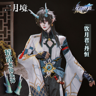 【清仓】 丹恒 饮月君cos 崩坏:星穹铁道古风男装cosplay游戏套装