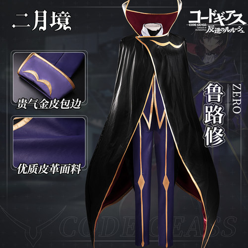 二月境鲁鲁修ZeroCos服全套男