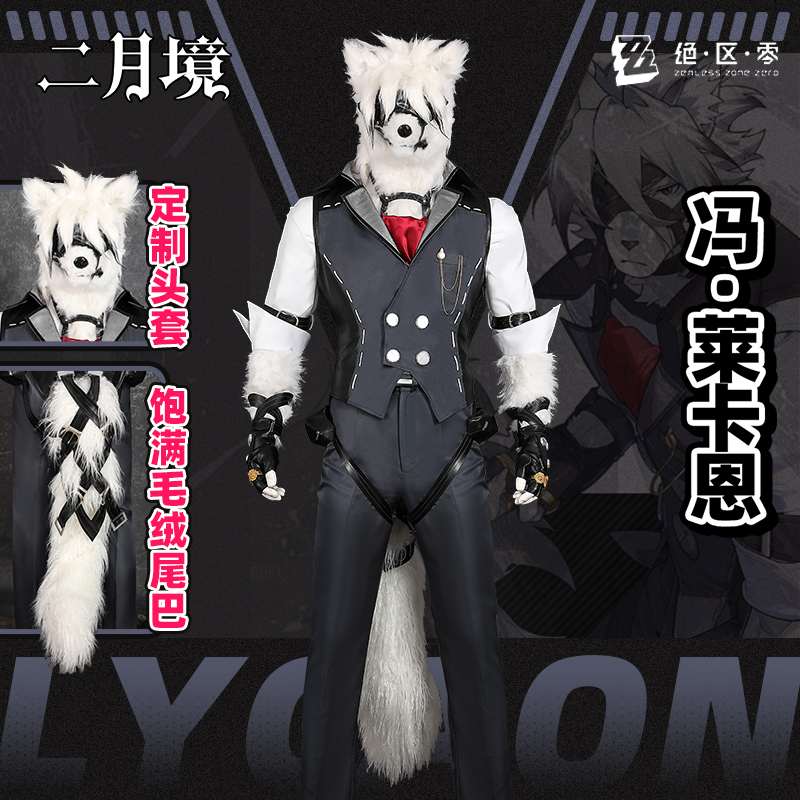 二月境绝区零冯·莱卡恩cos服
