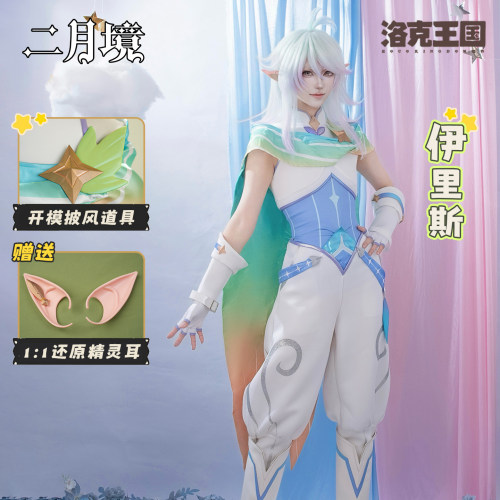 二月境 洛克王国世界cos伊里斯cosplay游戏二次元同款服装带披风