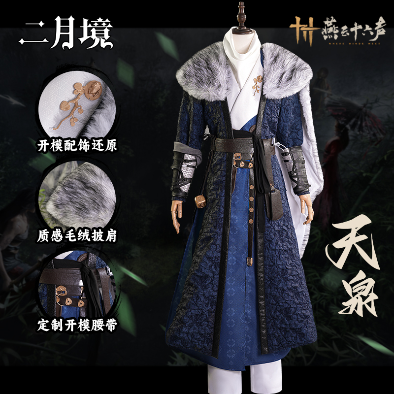二月境燕云十六聲cos服天泉門派