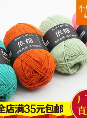 4股精梳牛奶棉中粗毛线宝宝线钩针毯子帽子手工编织材料满50包邮