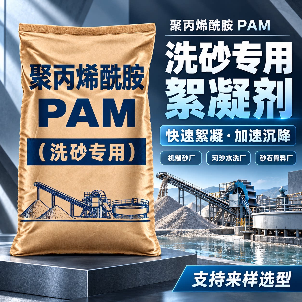 洗砂聚丙烯酰胺阴离子絮凝剂泥浆沉降剂免费拿样包选型调试现货发