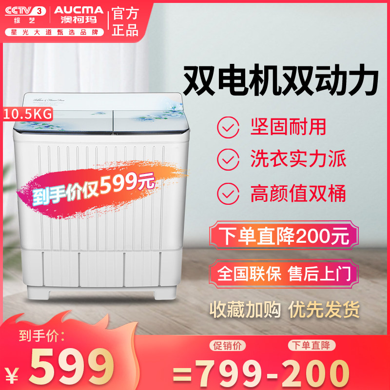 澳柯玛洗衣机半自动家用10.5公斤双桶双缸洗衣机洗脱分离（预售）