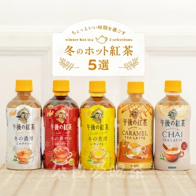 日本进口麒麟Kirin午后红茶冬季限定柠檬味牛乳味热茶饮料400ml