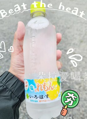日本进口いろはす盐柠檬味透明水濑户内产柠檬水天然纯净水540ml