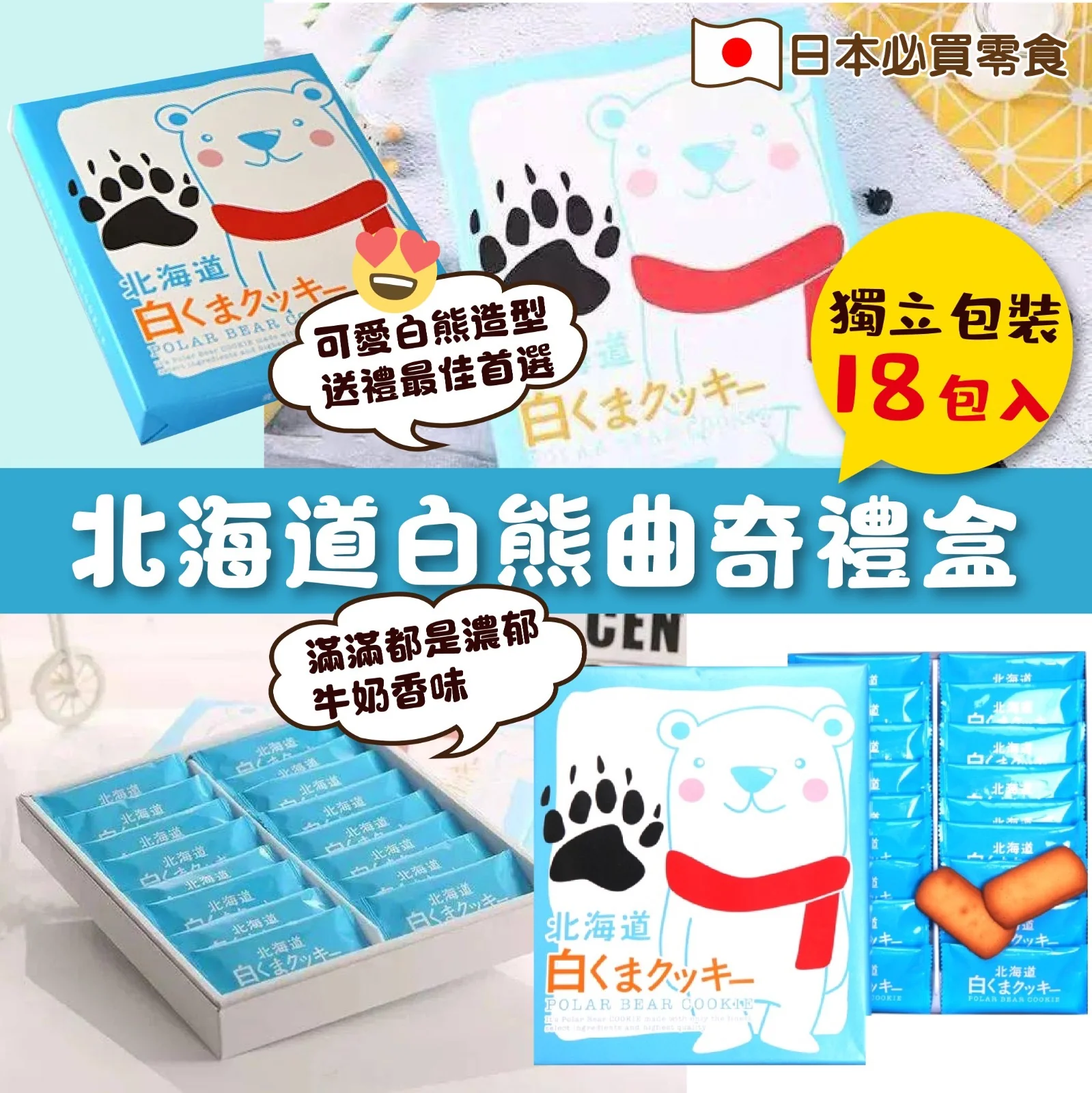 日本进口艾丝铂饼干北海道白熊牛奶味曲奇礼盒18枚入伴手礼