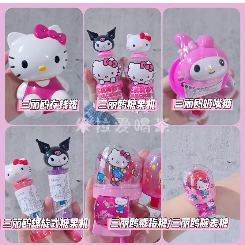 三丽鸥糖果凯蒂猫美乐蒂库洛米戒指手表造型糖水果糖硬糖棒棒糖