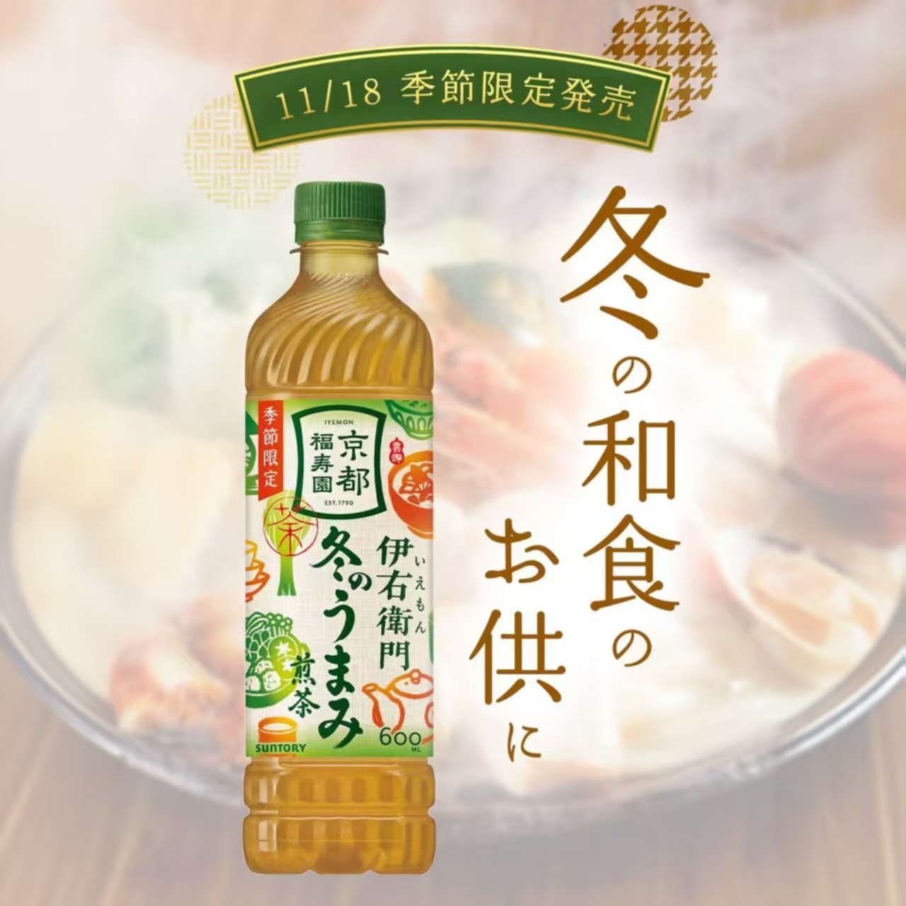 新包装】日本三得利Suntory伊右卫门限定一番茶绿茶清新解腻饮料