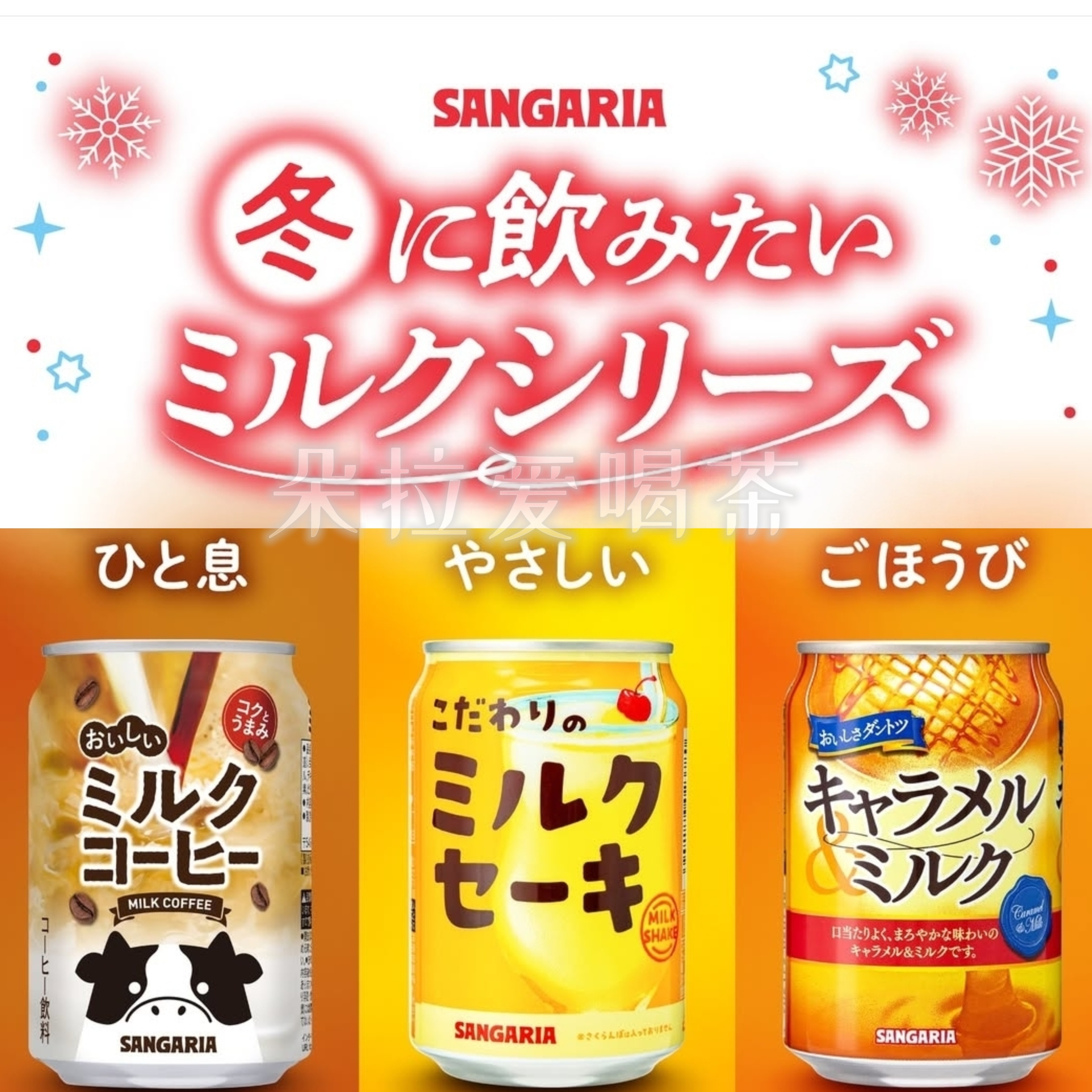日本进口三佳利Sangaria饮料牛奶咖啡/草莓焦糖牛奶含乳红茶奶茶