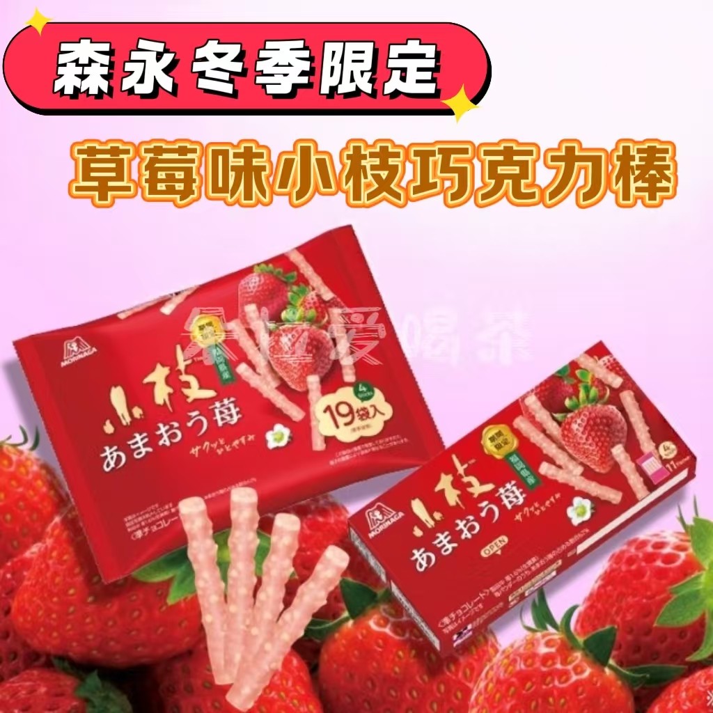 日本进口森永Morinaga小枝巧克力限定草莓味夹心涂层饼干棒11小包