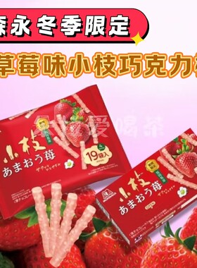 日本进口森永Morinaga小枝巧克力限定草莓味夹心涂层饼干棒11小包