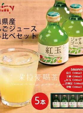 日本进口Shiny青森林檎俱乐部苹果汁五口味100%果汁礼盒