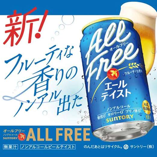 日本进口三得利无醇啤酒ALLFREE无酒精青提艾尔风味350ml碳酸饮料