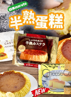 日本进口玛露托Maruto蛋糕长崎蛋糕芝士味西式起司糕点早餐面包