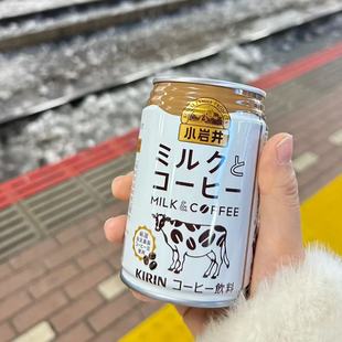 日本麒麟Kirin饮料小岩井牛奶咖啡即饮咖啡奶香提神办公休闲饮品