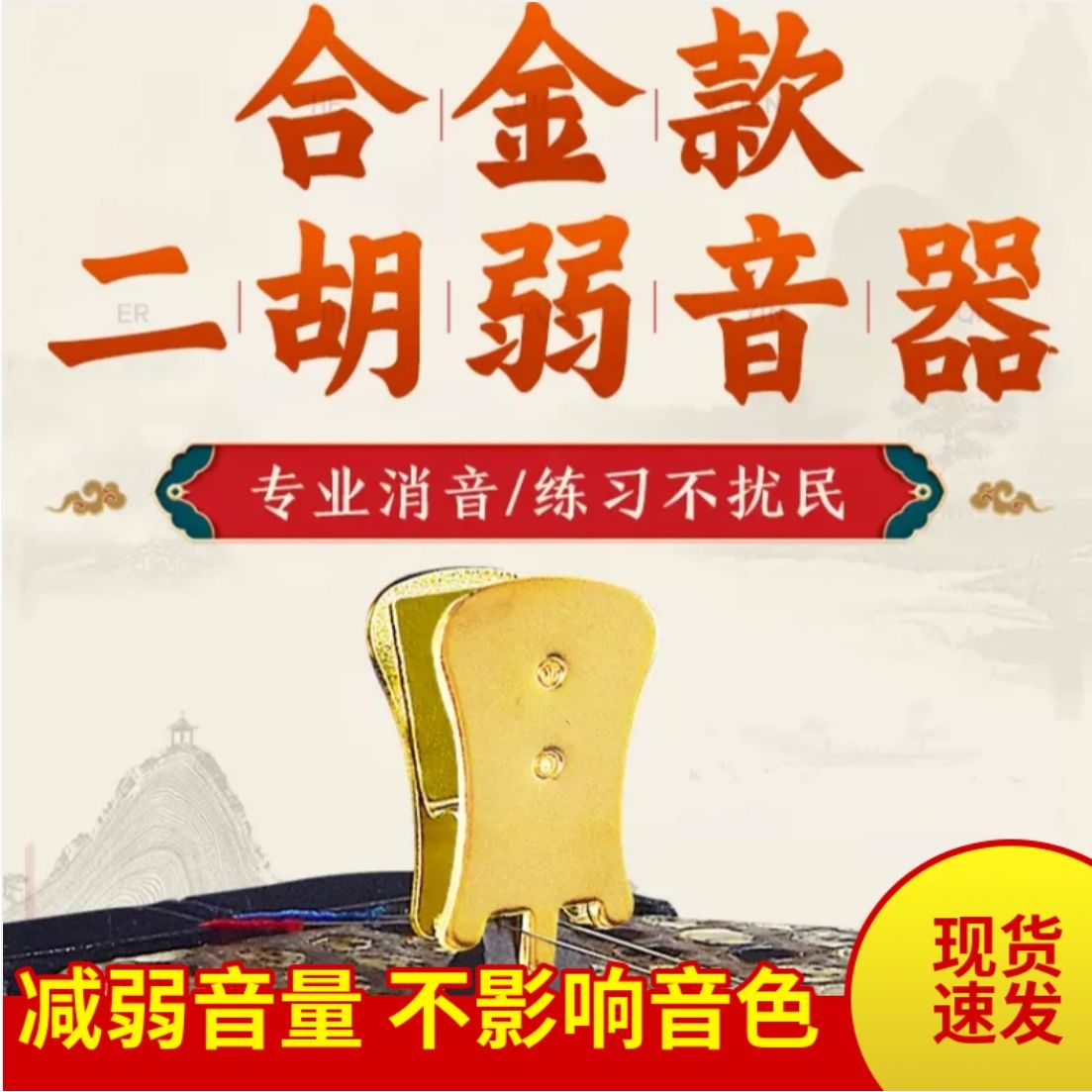 【搭配套餐】睿典二胡弱音器减弱音量改善音色二胡毛呢演奏琴弦