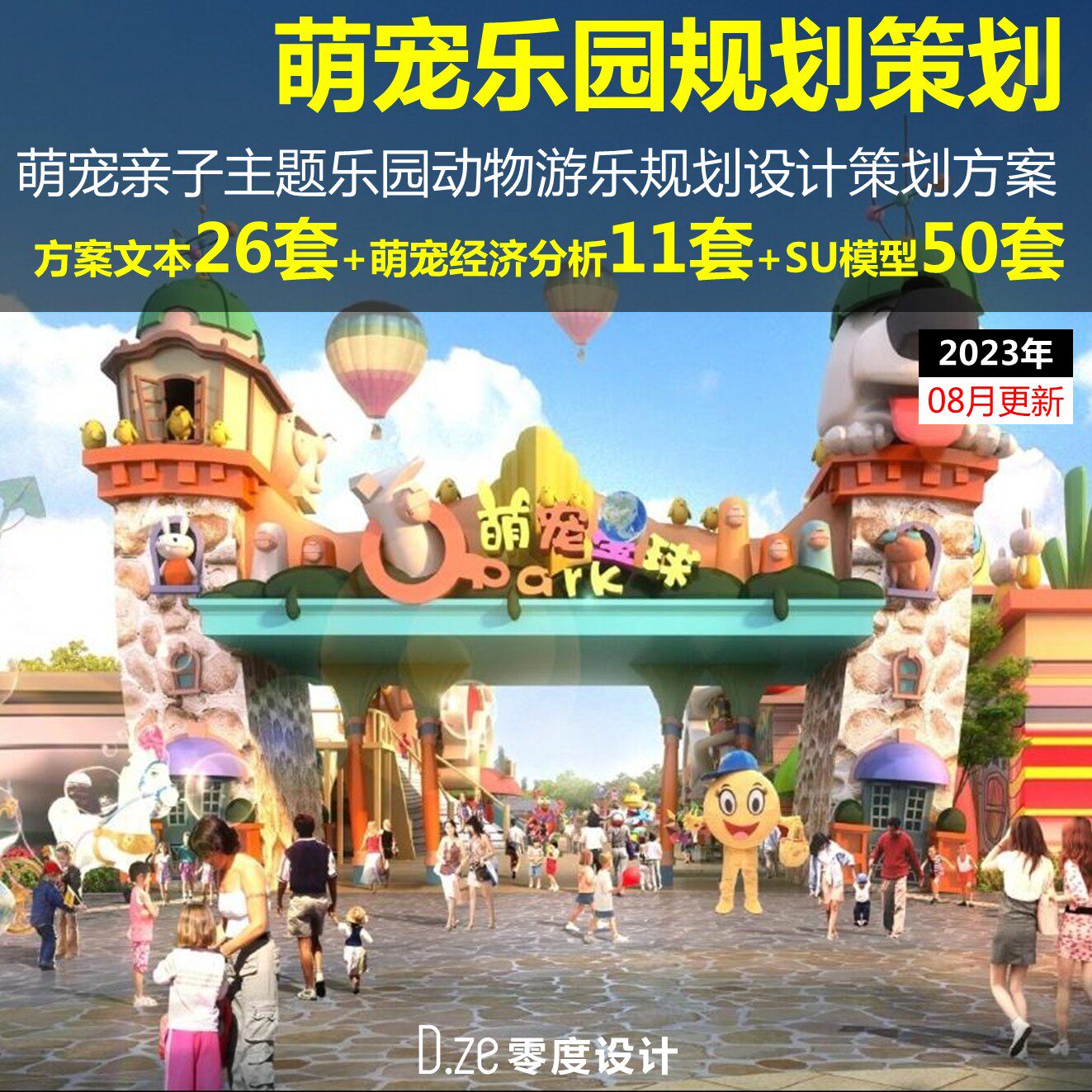 2023萌宠亲子主题乐园动物游乐园概念规划活动策划方案文本su模型