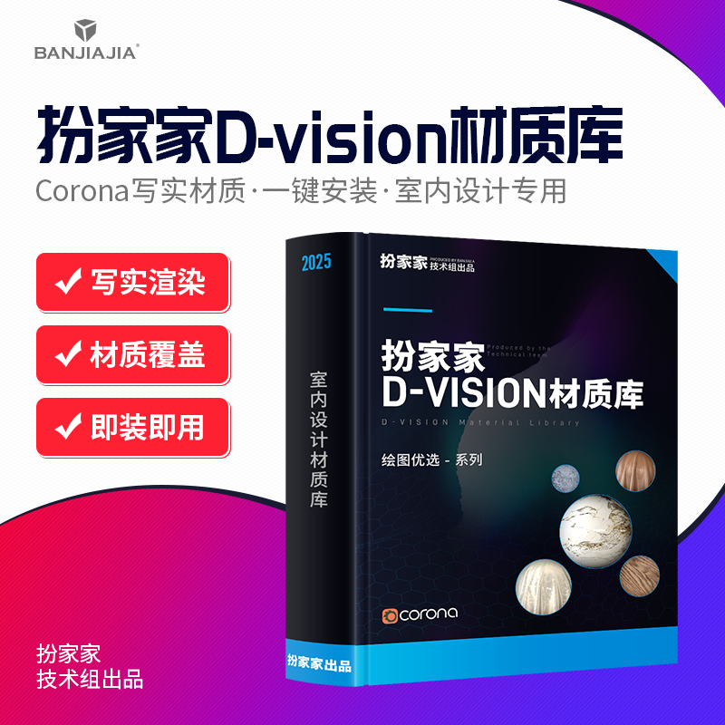 2025扮家家D-vision材质库室内设计CR素材