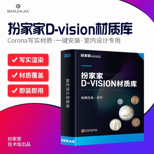 2025扮家家D-vision材质库室内设计CR素材