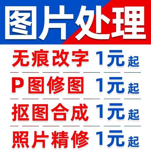 P图片处理专业ps修图无痕改图做图批照片pdf去水印抠图精修p图