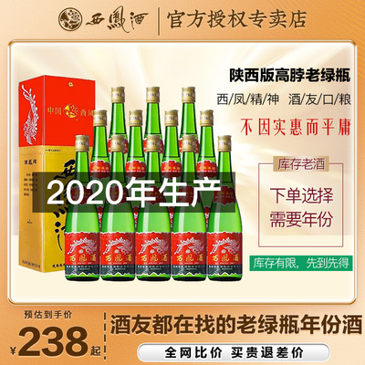 西凤酒口粮酒高脖老绿瓶凤香型