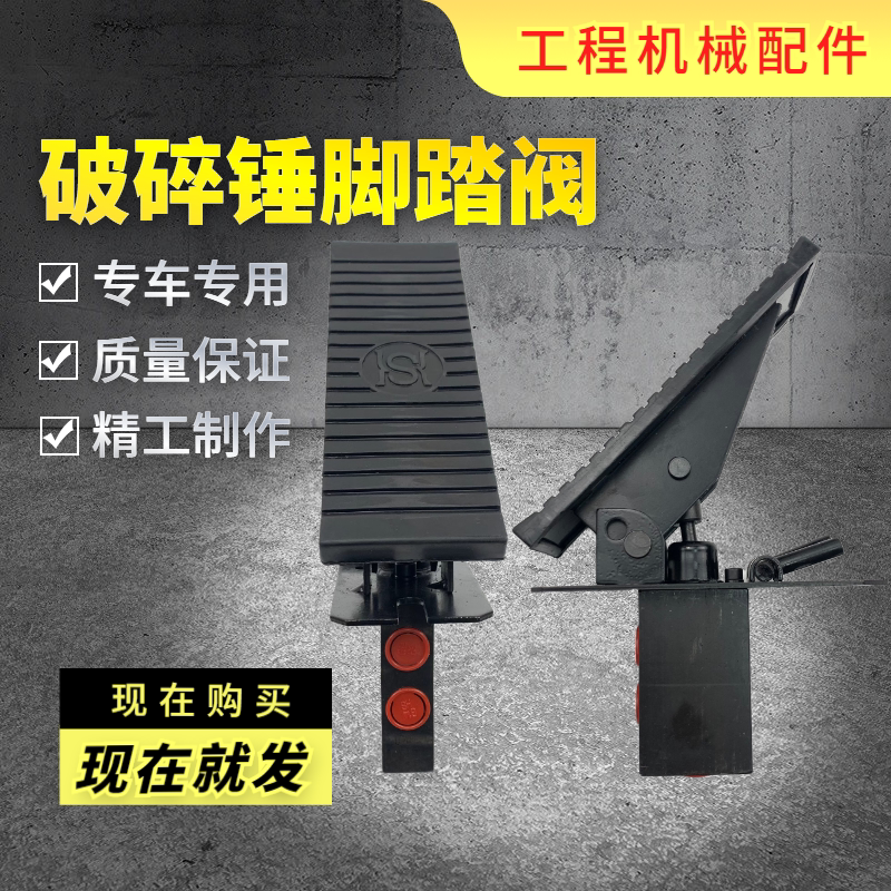 挖掘机徐工xe55 60 65 75da 80破碎锤脚踏阀单双向阀炮头脚踩开关