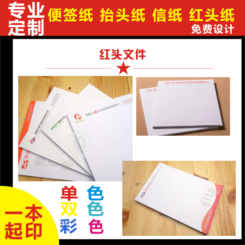 印刷定做信笺便签本学校信纸公司企业草稿纸抬头纸定制便笺本红头